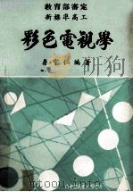 彩色电视学 部订新标准 1979 PDF电子版封面 秦守仁编著