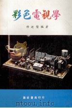 彩色电视学（ PDF版）