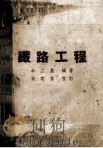 铁路工程 1957 PDF电子版封面 余立基编著