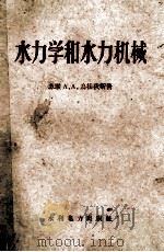 水力学和水力机械 1956 PDF电子版封面 15143·276 苏联A.A.乌根秋斯著