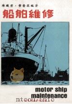 船舶维修 1980 PDF电子版封面 陈铁君,黄普霖编著