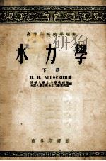 水力学 下 1956 PDF电子版封面 15017·25 (苏)阿格罗斯金(И.И.Агроскин)撰