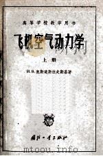 飞机空气动力学  上  将飞机当作质点系的动力学   1958  PDF电子版封面  15031·261  （苏）奥斯道斯拉夫斯基（И.В.Остославский）著 