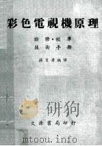彩色电视机原理 检修校准 技术手册 1969 PDF电子版封面 蒋肖梁编