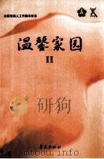 温馨家园  2（ PDF版）