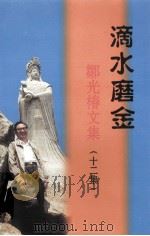 滴水磨金  邹光椿文集  12集（ PDF版）