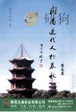 闽南近代人物春秋  第9集（ PDF版）