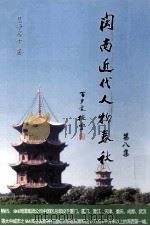 闽南近代人物春秋  第8集（ PDF版）