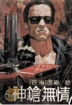 神枪无情 1988 PDF电子版封面 7505905775 (香港)冯嘉著
