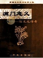新编长乐民间故事 满门忠义 陈文龙传奇 1998 PDF电子版封面 9624894094 张端彬,张善吉著