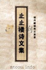 止止楼诗文集（ PDF版）