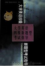 大学英语四级新题型考试指导（1996.05 PDF版）