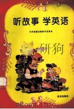 听故事 学英语 1994 PDF电子版封面 7200022950 周丽等主编