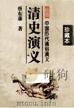 清史演义 绘图 中国历代通俗演义 上 1996 PDF电子版封面 7806060693 蔡东藩著