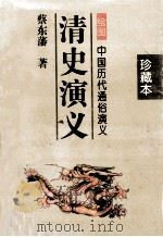 清史演义 绘图 中国历代通俗演义 下 1996 PDF电子版封面 7806060693 蔡东藩著