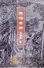 宋词赏析 1997 PDF电子版封面 7532503682 沈祖芬著