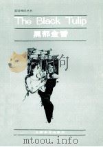黑郁金香 简写本 1983 PDF电子版封面 9188·218 (法)大仲马原著;迈克尔·韦斯特简写;曹志娟,徐霞玲注释