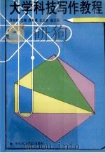 大学科技写作教程 1993 PDF电子版封面 7562803471 蒋瑞松主编;郑斯雄,崔玉祥副主编