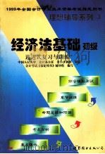 经济法基础 递进式复习与训练 初级 1998 PDF电子版封面 7506239140 会计考试《指定用书》辅导组编写
