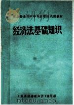 商业部系统中等专业学校试用教材 经济法基础知识 1983 PDF电子版封面 《经济法基础知识》编写组编