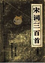 宋词三百首 珍藏本 1996 PDF电子版封面 7806090533 (清)上疆村民选编;高其仁点校