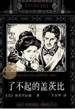 了不起的盖茨比 1994 PDF电子版封面 7537813345 (美)菲茨杰拉德著;王晋华译