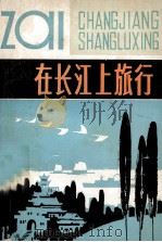 在长江上旅行 1983 PDF电子版封面 中共长航运输管理局政治部宣传处编