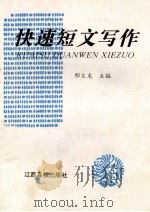 快速短文写作 1996 PDF电子版封面 7810335812 鄢文龙主编;周红阳,陶水龙,朱明,陈友根副主编