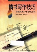 情书写作技巧 1997 PDF电子版封面 7219028466 廖雄军,廖雄强,贺党红编
