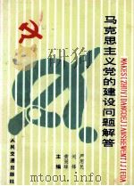 马克思主义党的建设问题解答 1992 PDF电子版封面 7114014503 严用民等主编