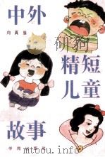 中外精短儿童故事 1995 PDF电子版封面 7507708268 向真编