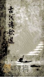 古代诗歌选 第3册 1979 PDF电子版封面 R10024·2783 王易鹏选注