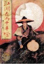 江湖夜雨十年灯 下 1989 PDF电子版封面 诸葛青云著