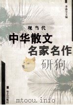 现当代中华散文名家名作 上 1998 PDF电子版封面 7800392201 季涤尘主编