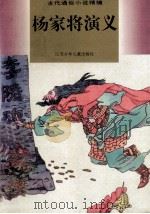 杨家将演义 少年普及本 1995 PDF电子版封面 7534613604 陈尔冬编文