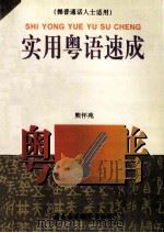 实用粤语速成 基础篇 1997 PDF电子版封面 7536118163 熊怀苑编著