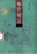 喻世明言  上   1991  PDF电子版封面  722400586X  冯梦龙编 