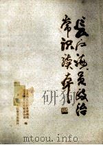 长江海员政治常识读本 1985 PDF电子版封面 交通部长江航务管理局,交通部长江轮船总公司编