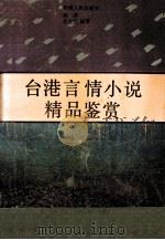 台港文学艺术丛书 台港言情小说精品鉴赏 1995 PDF电子版封面 721502234X 蒋谈,肖文江编著
