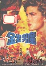 金发男魔 上 1992 PDF电子版封面 756000539X (美)罗伯特·拉德鲁姆著