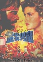 金发男魔 下 1988 PDF电子版封面 756000539X (美)罗伯特·拉德鲁姆著