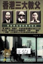 香港三大教父 下 1997 PDF电子版封面 710400864 钟连城