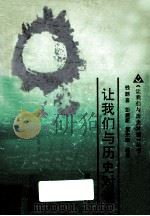 让我们与历史对话 青年卷 1991 PDF电子版封面 7501114706 钱鹏喜,彭建新编著