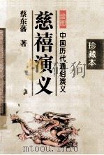 慈禧演义   1996  PDF电子版封面  7806060707  蔡东藩著 