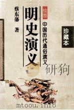 中国历代通俗演义 明史演义 珍藏本 上 1996 PDF电子版封面 7806060685 蔡东藩