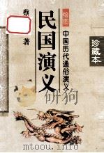 中国历代通俗演义 民国演义 珍藏本 下 1996 PDF电子版封面 7806060715 蔡东藩著