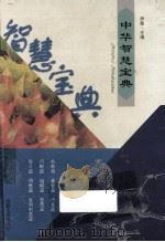 中华智慧宝典 1996 PDF电子版封面 7212009970 萧蠡主编;北川,栗君博副主编