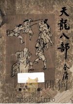 天龙八部 第1卷 下 1985 PDF电子版封面 10378·40 金庸著
