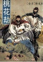 桃花劫 上 1993 PDF电子版封面 7806055800 (台湾)卧龙生著