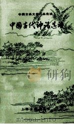 中国古代神话选译 1994 PDF电子版封面 7532517578 真如选译